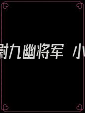 摸金校尉九幽将军 小说txt